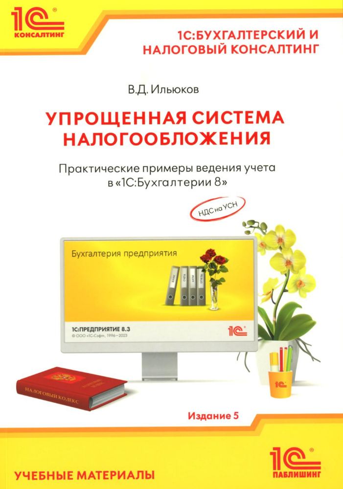 Упрощенная система налогообложения. Практические примеры ведения учета в 1С:Бухгалтерии 8. 5-е изд