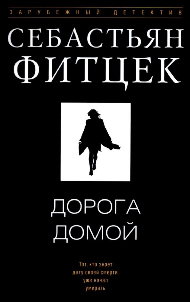 Дорога домой: роман