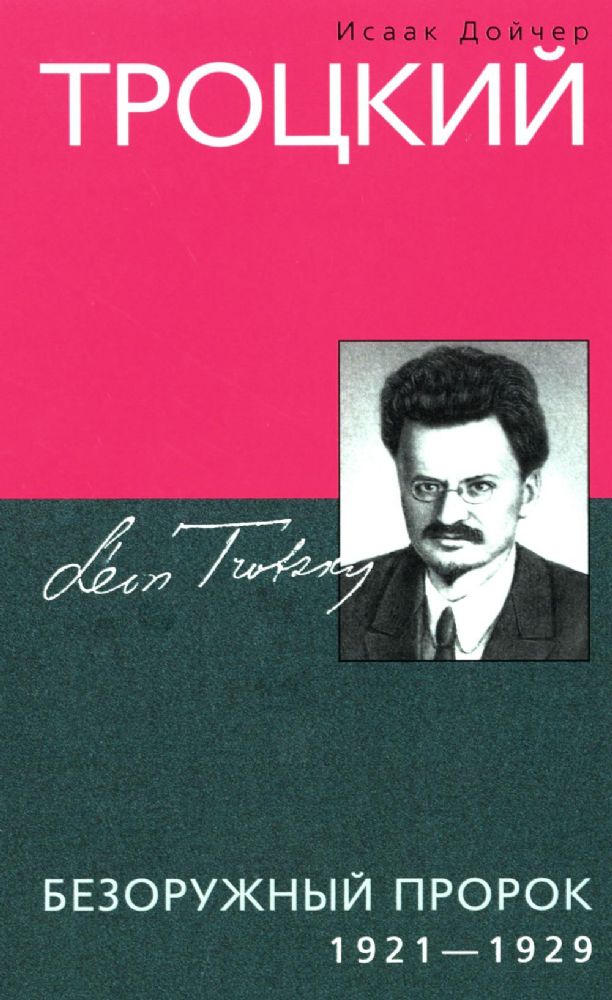 Троцкий. Безоружный пророк. 1921—1929 гг