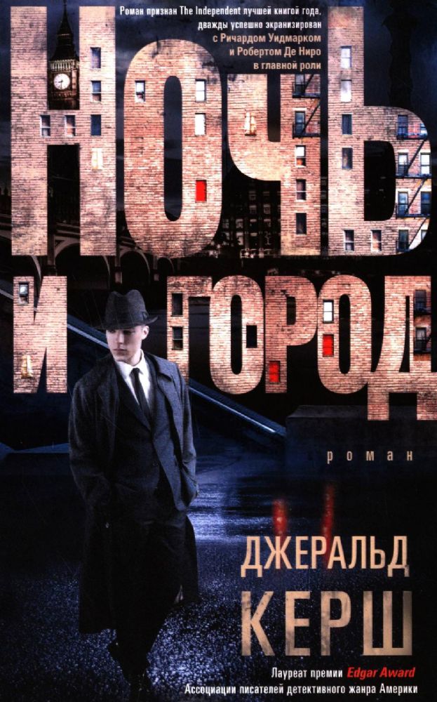 Ночь и город: роман