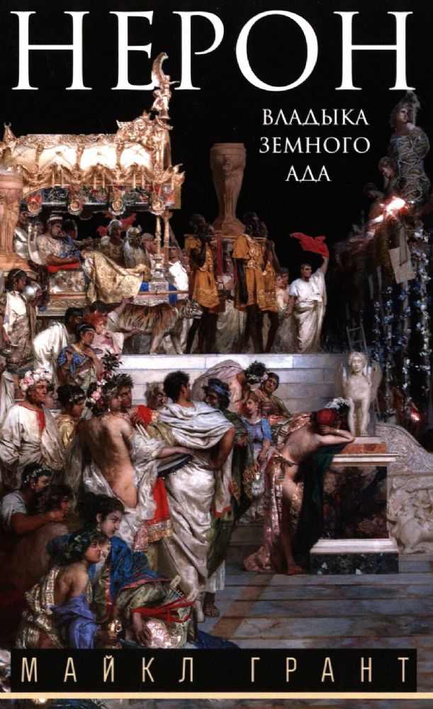 Нерон. Владыка земного ада