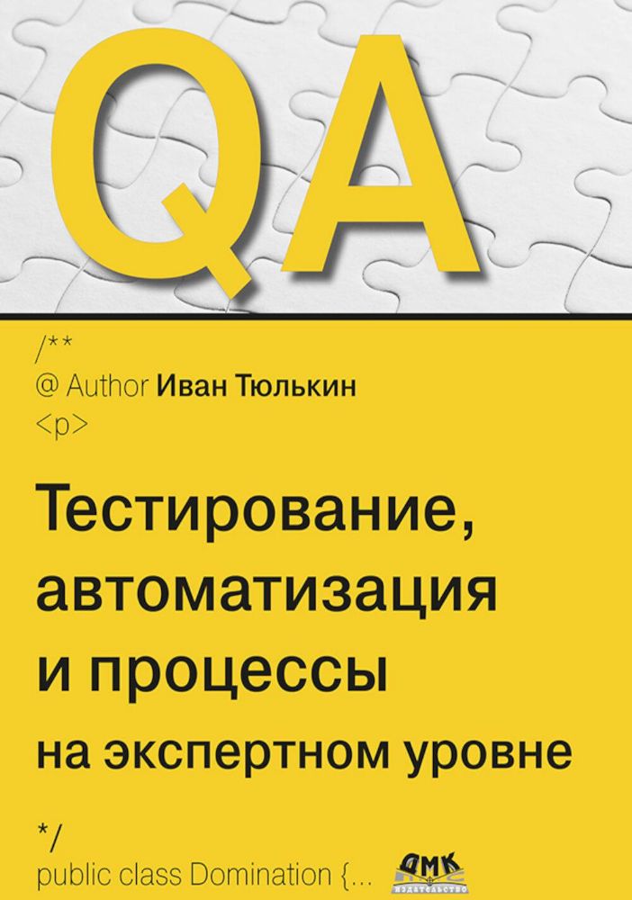 QA: тестирование, автоматизация и процессы на экспертном уровне