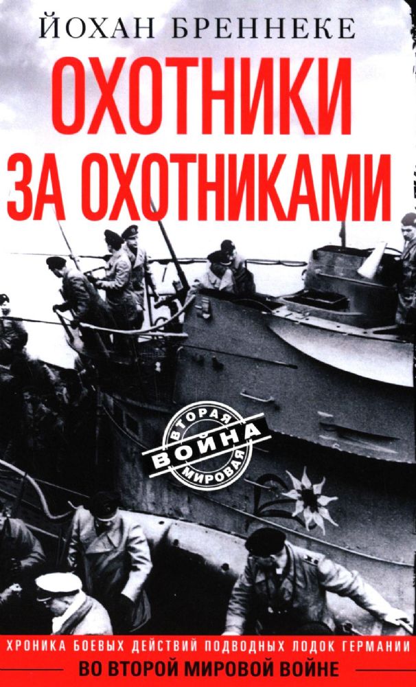 Охотники за охотниками. Хроника боевых действий подводных лодок Германии во Второй мировой войне