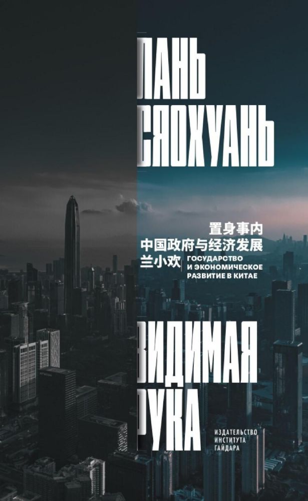 Видимая рука: государство и экономическое развитие в Китае