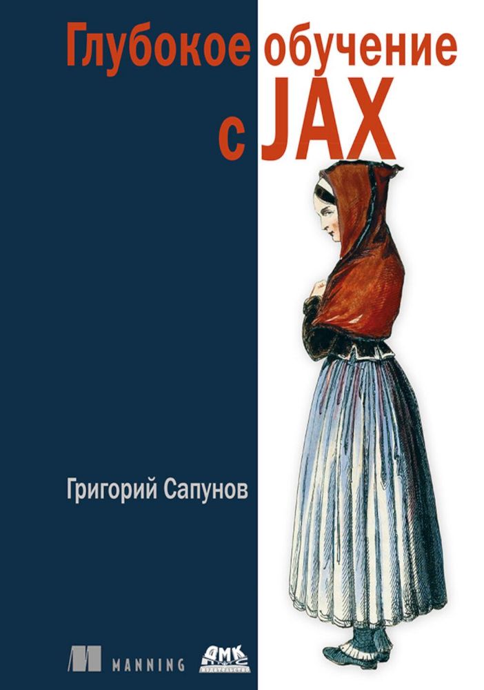 Глубокое обучение в JAX