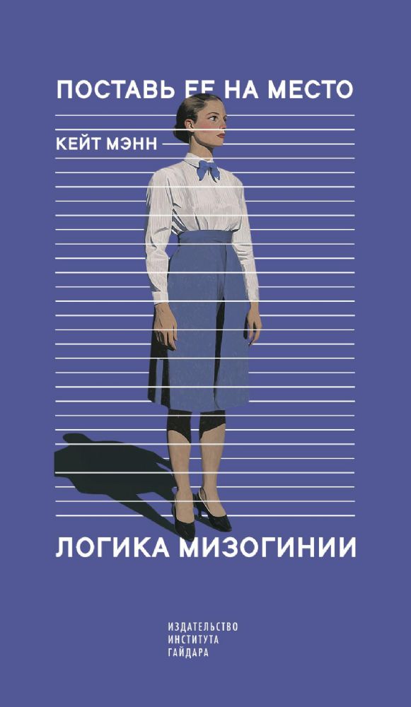 Поставь ее на место. Логика мизогинии