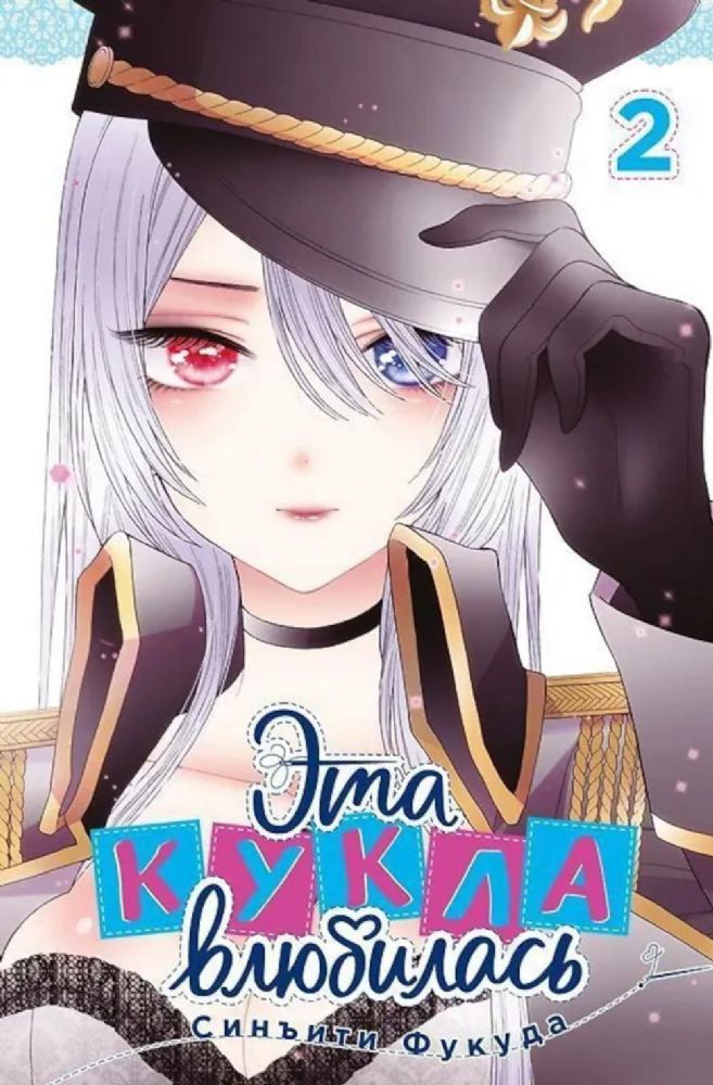 Эта кукла влюбилась. Т. 2