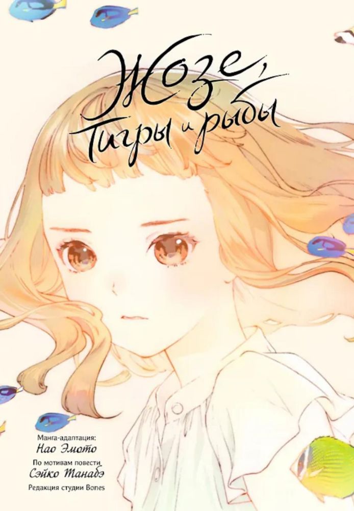 Жозе, тигры и рыбы