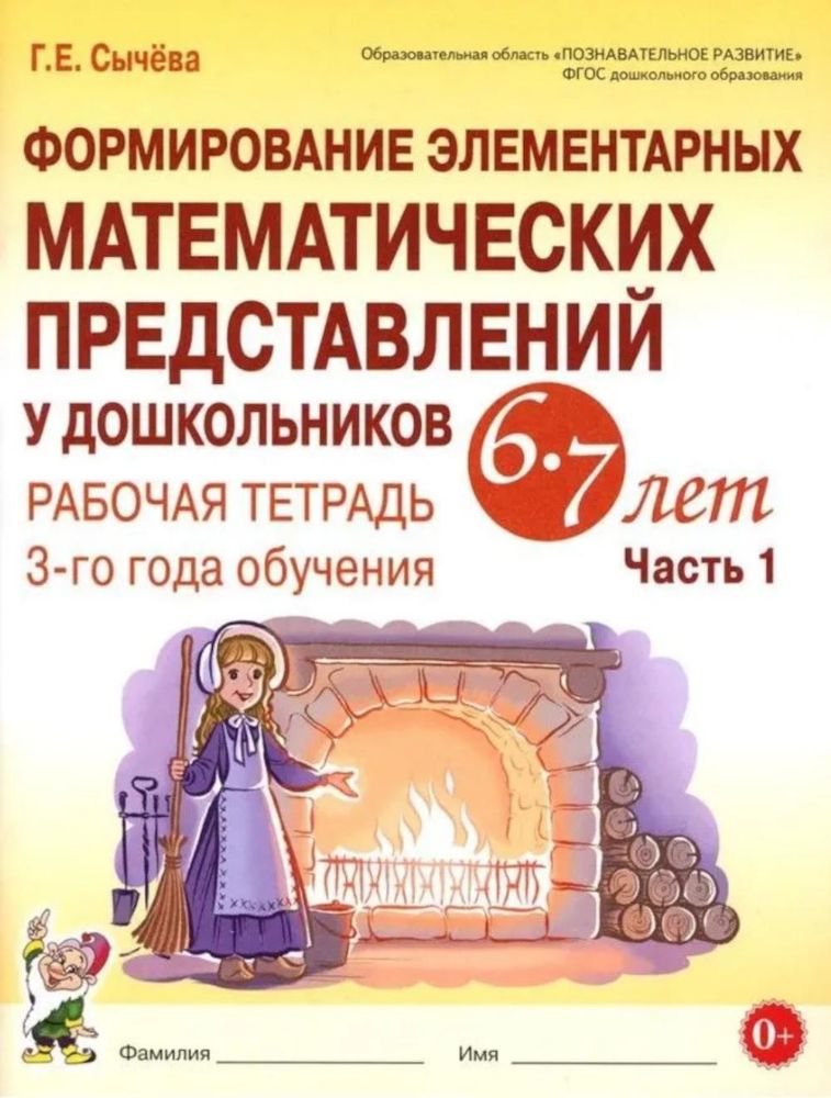 Формирование элементарных математических представлений у дошкольников 6-7 лет. Рабочая тетрадь 3-года обучения. Ч. 1