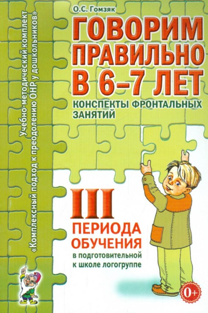 Говорим правильно в 6-7 лет. Конспекты фронтальных занятий 3 периода обучения в подготовительной к школе логогруппе