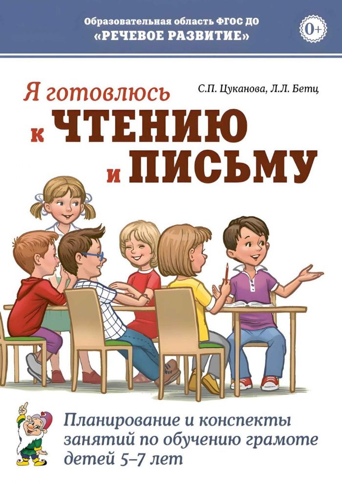 Я готовлюсь к чтению и письму. Планирование и конспекты занятий по обучению грамоте детей 5-7 лет