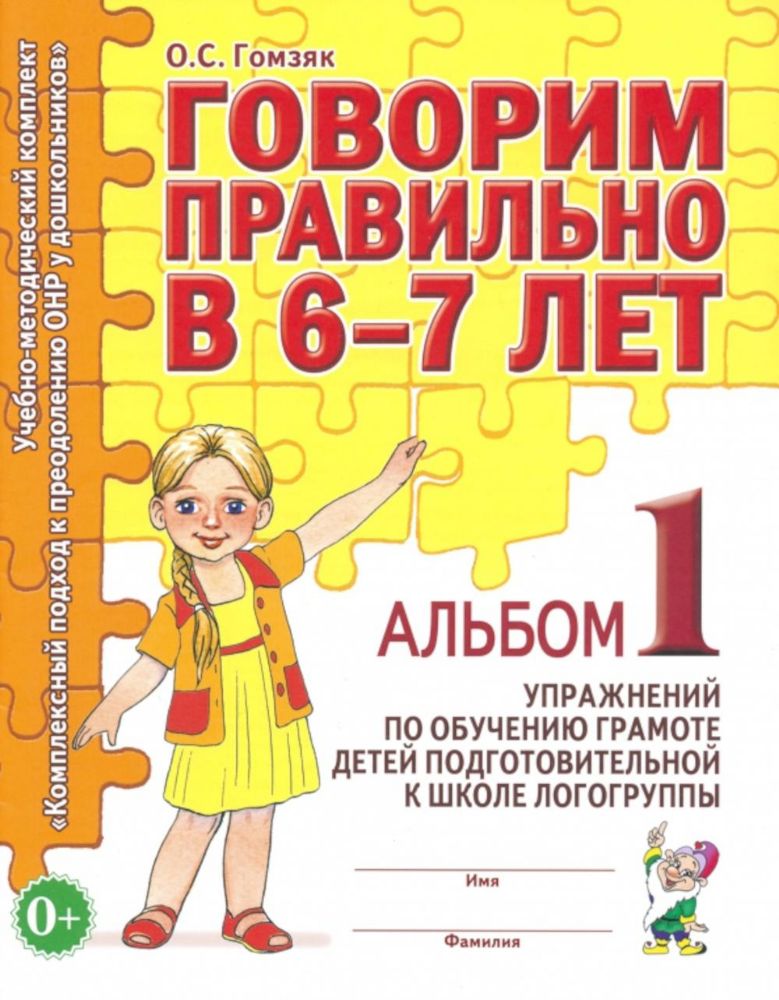 Говорим правильно в 6-7 лет. Альбом 1 упражнений по обучению грамоте в подготовительной группе