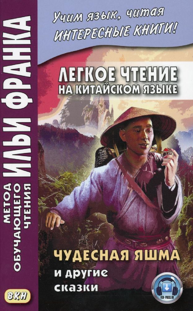 Легкое чтение на китайском языке. Чудесная яшма и другие сказки. (книга на русс.-китайском яз.)