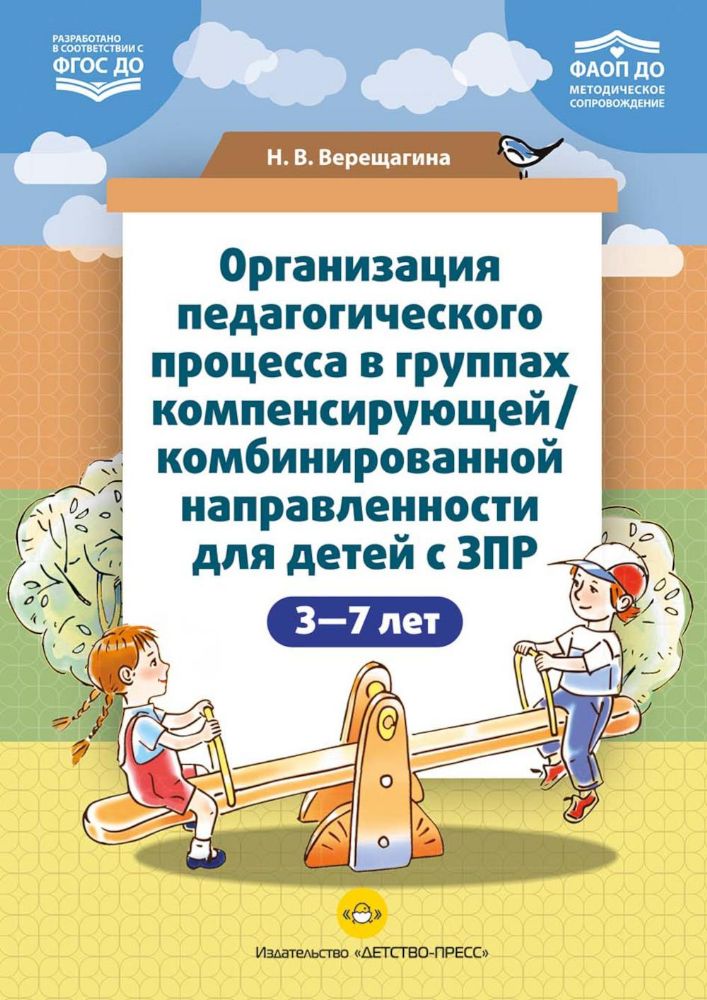 Организация педагогического процесса в группах компенсирующей/комбинированной направленности для детей с ЗПР 3—7 лет (в контексте ФАОП ДО)
