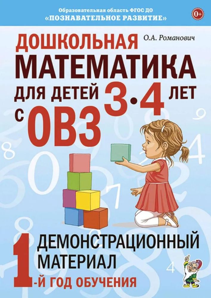 Дошкольная математика для детей 3-4 лет с ОВЗ: Демонстрационный материал 1-й год обучения