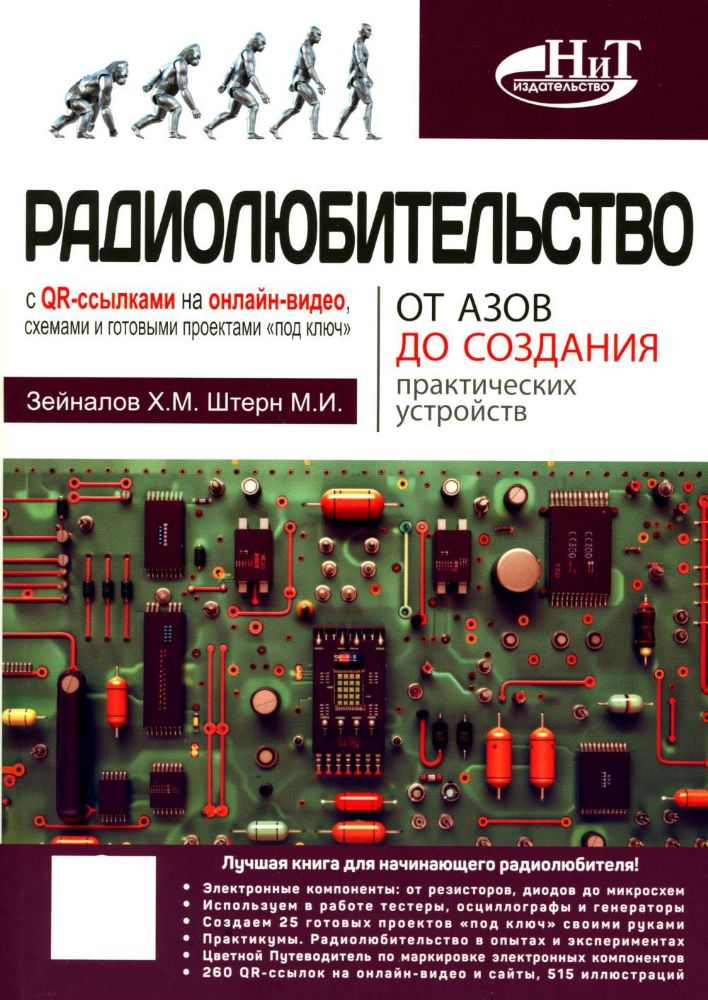 Радиолюбительство от азов до создания практических устройств. С QR-ссылками на онлайн-видео, схемами и готовыми проектами под ключ