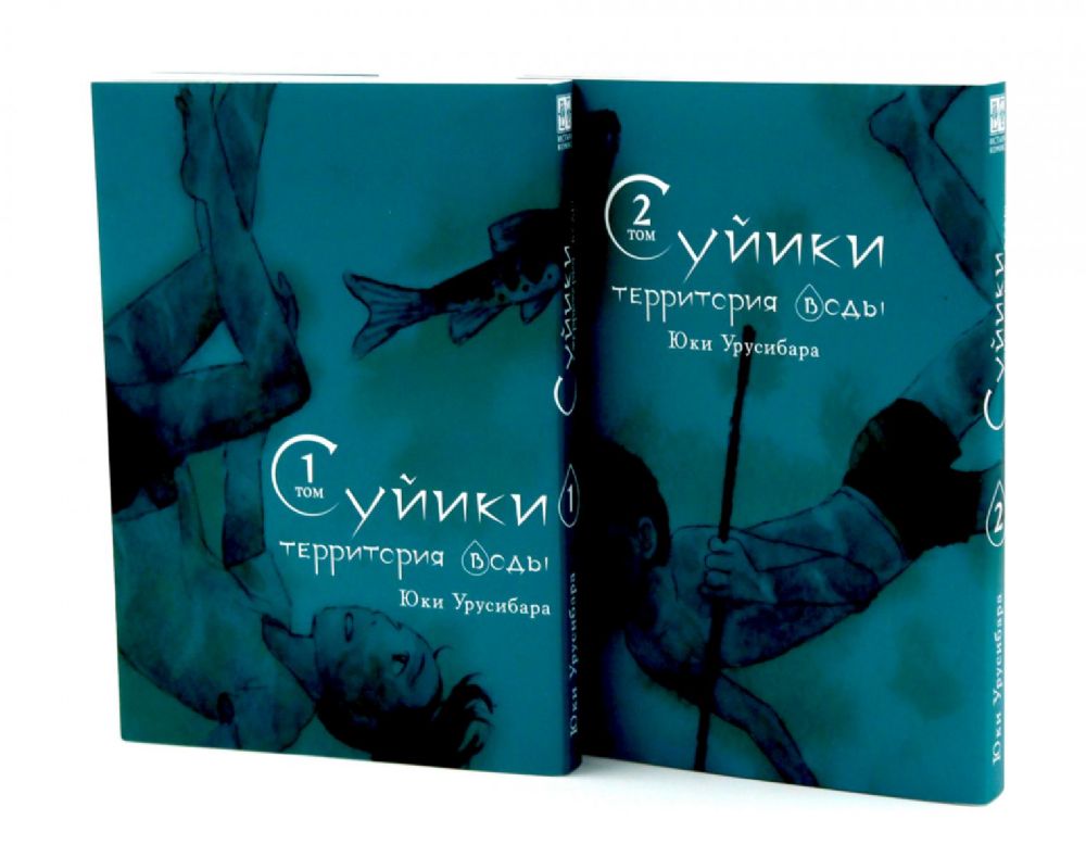 Суйики: территория воды. Т. 1-2: манга (комплект из 2-х книг)