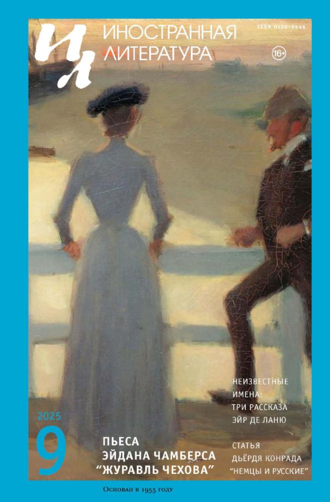 Журнал Иностранная литература № 9 2025 г