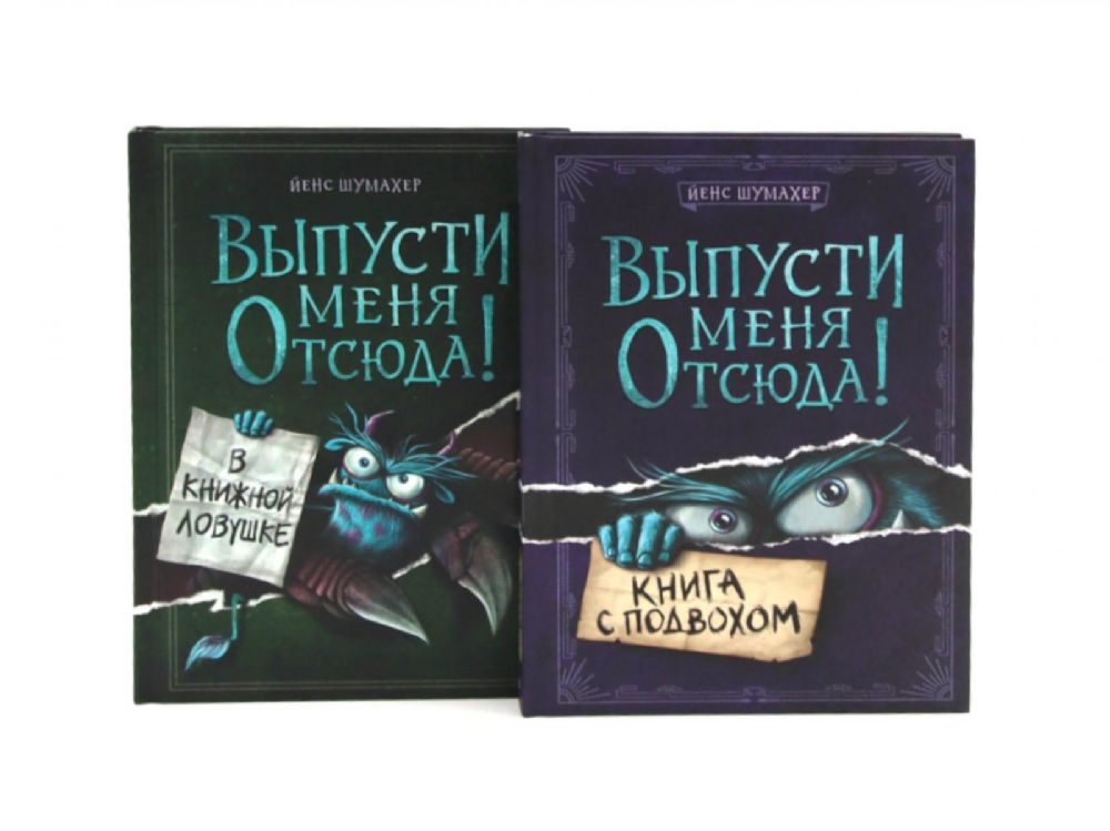 Выпусти меня отсюда! Книга с подвохом. В книжной ловушке (комплект из 2-х книг)