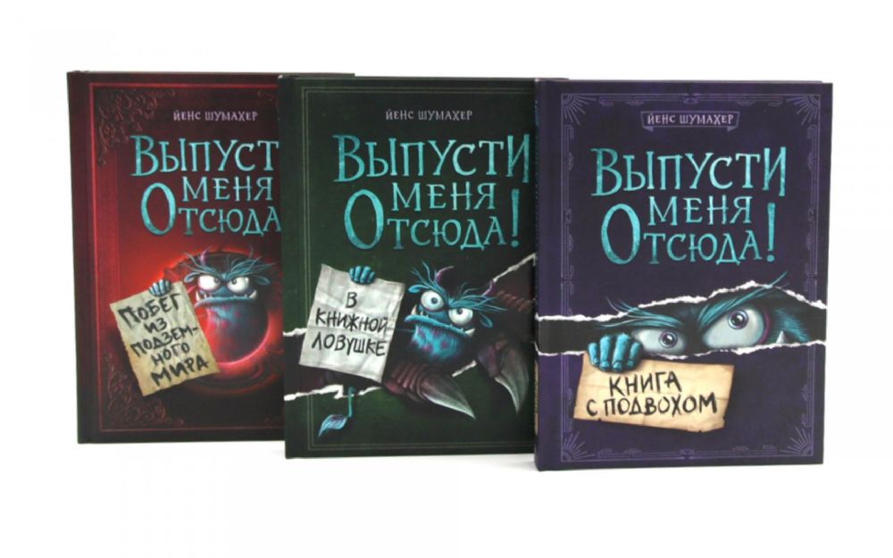 Выпусти меня отсюда! (комплект из 3-х книг)