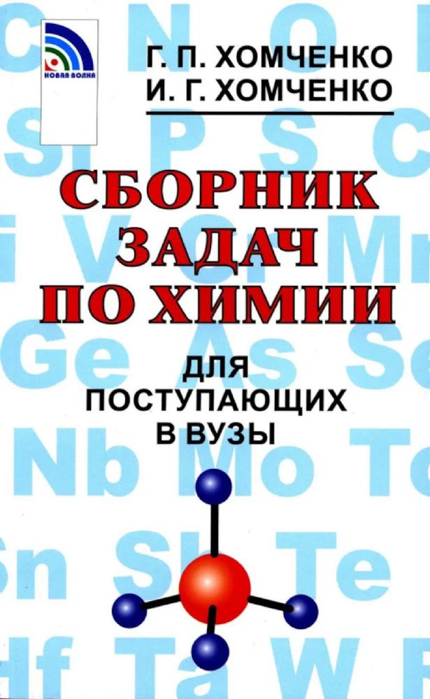 Сборник задач по химии для поступающих в ВУЗы. 4-е изд., испр.и доп