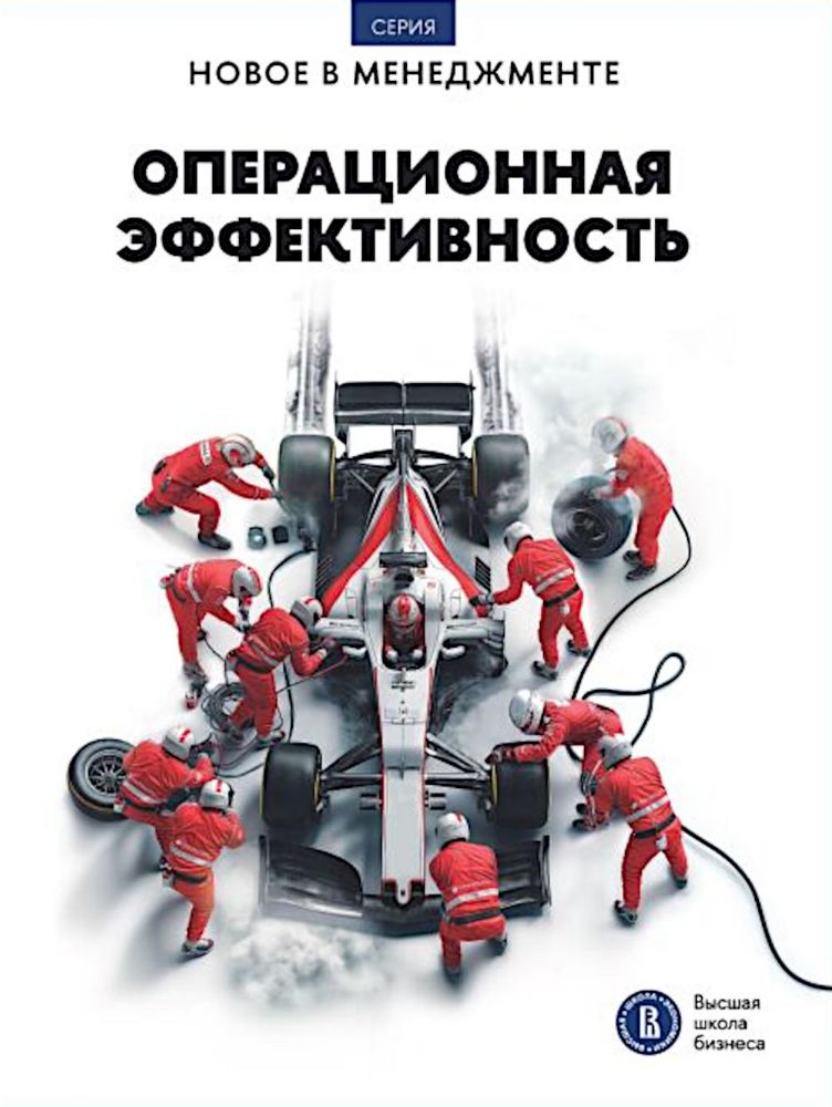 Операционная эффективность: сборник информационно-аналитических статей. 2-е изд