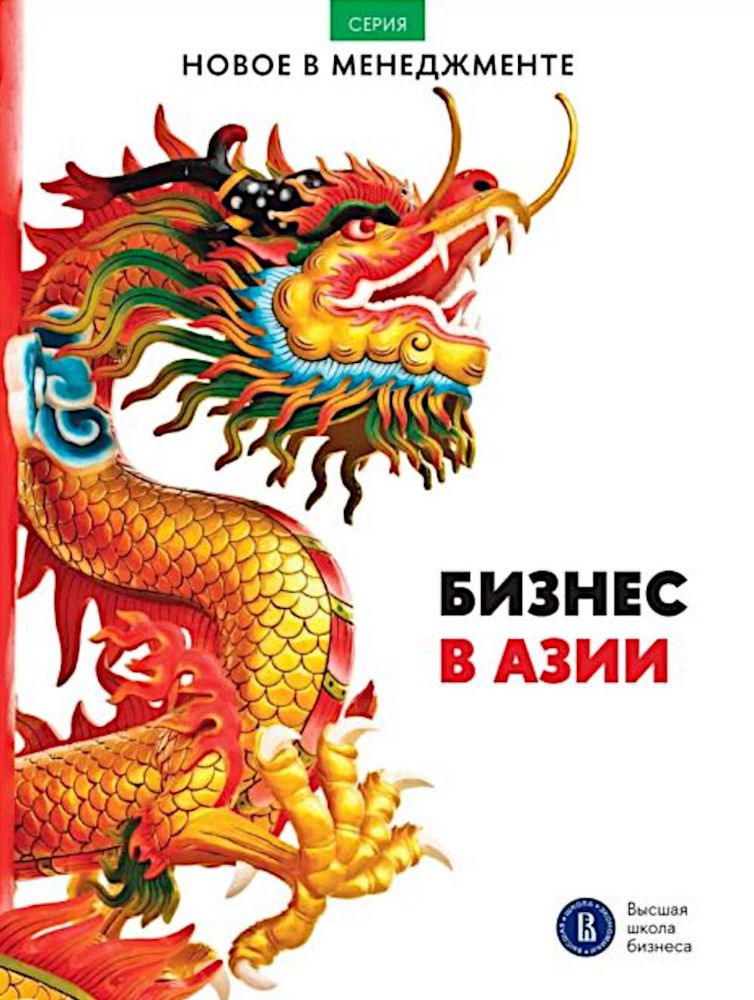 Бизнес в Азии: сборник информационно-аналитических статей