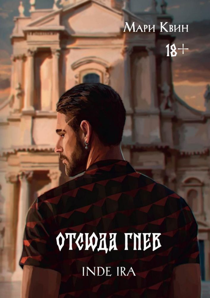 Отсюда гнев