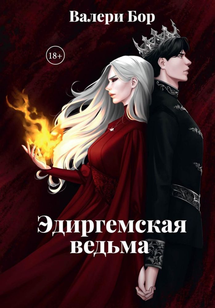 Эдиргемская ведьма