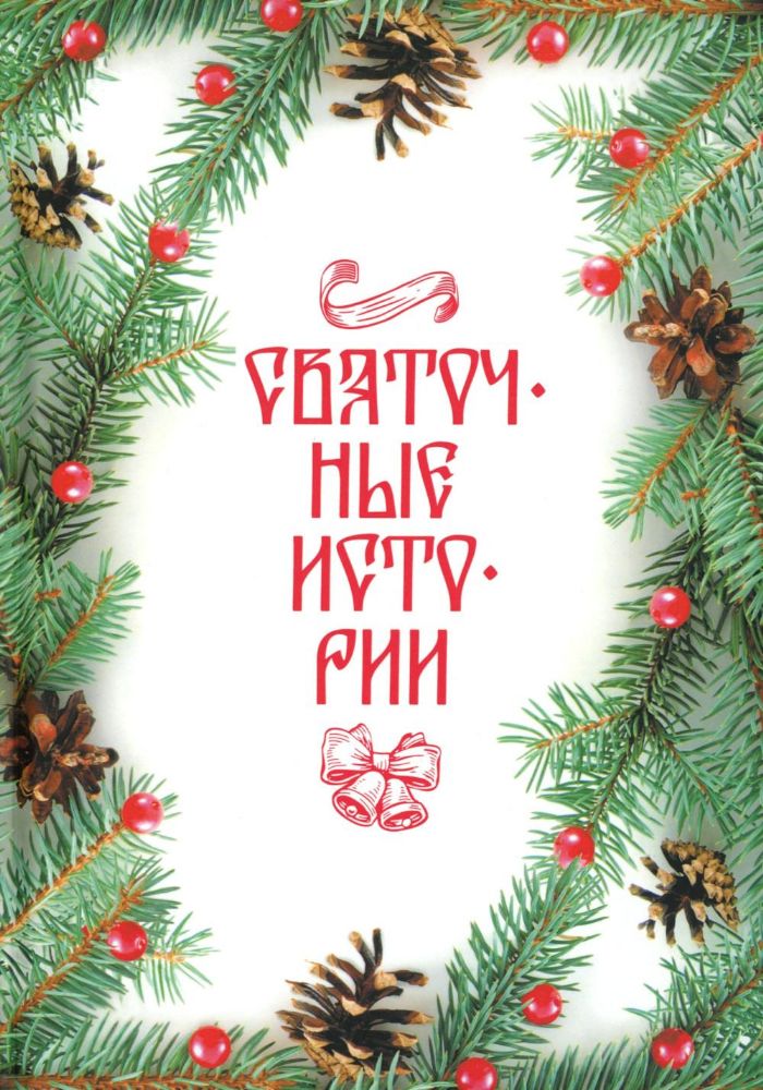 Святочные истории: Сборник