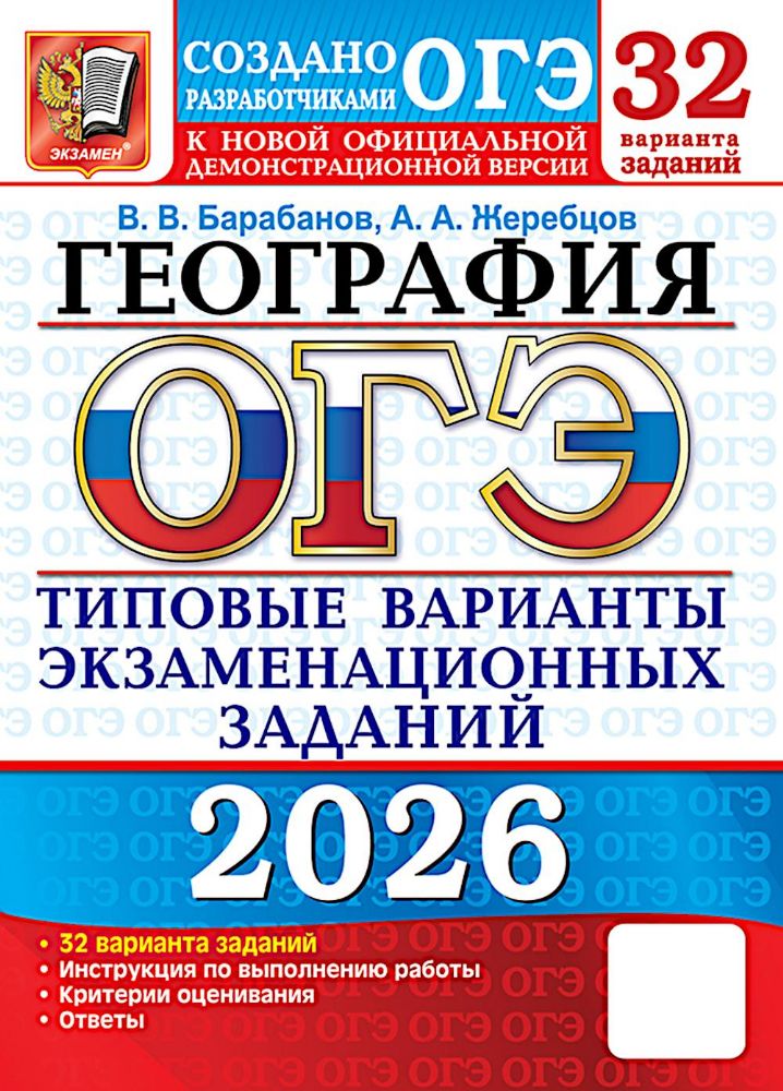 ОГЭ 2026. География. 32 варианта. Типовые варианты экзаменационных заданий