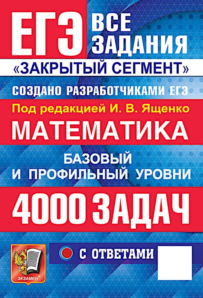 ЕГЭ 2026: 4000 задач с ответами по математике. Все задания Закрытый сегмент: базовый и профильный уровни