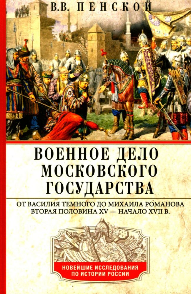 Военное дело Московского государства. От Василия Темного до Михаила Романова. Вторая половина XV — начало XVII в