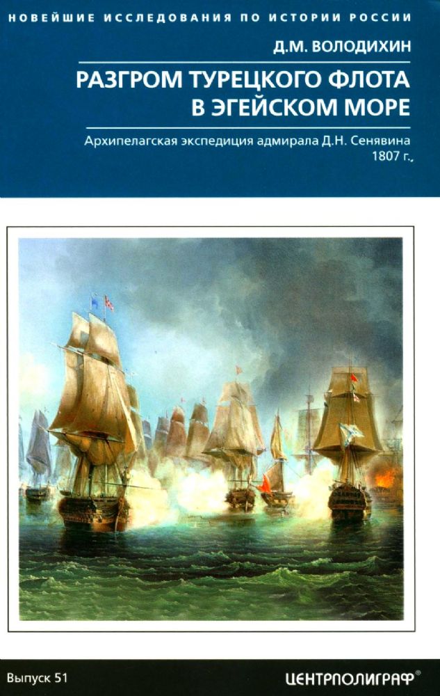 Разгром турецкого флота в Эгейском море. Архипелагская экспедиция адмирала Д.Н. Сенявина. 1807 г