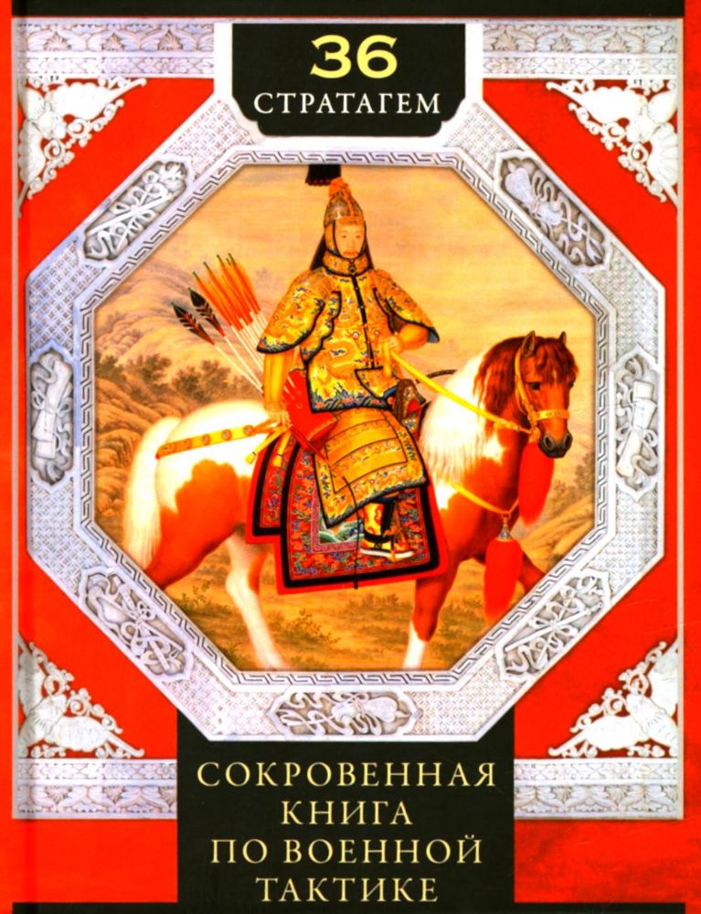 Тридцать шесть стратагем. Сокровенная книга по военной тактике