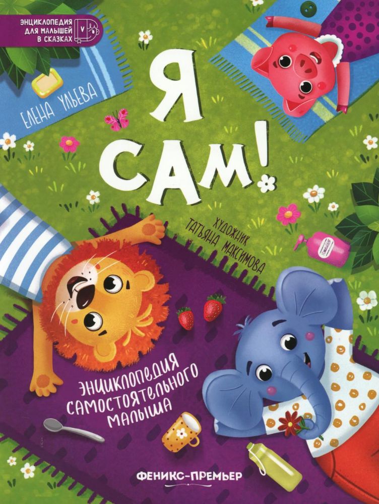 Я сам!: энциклопедия самостоятельного малыша