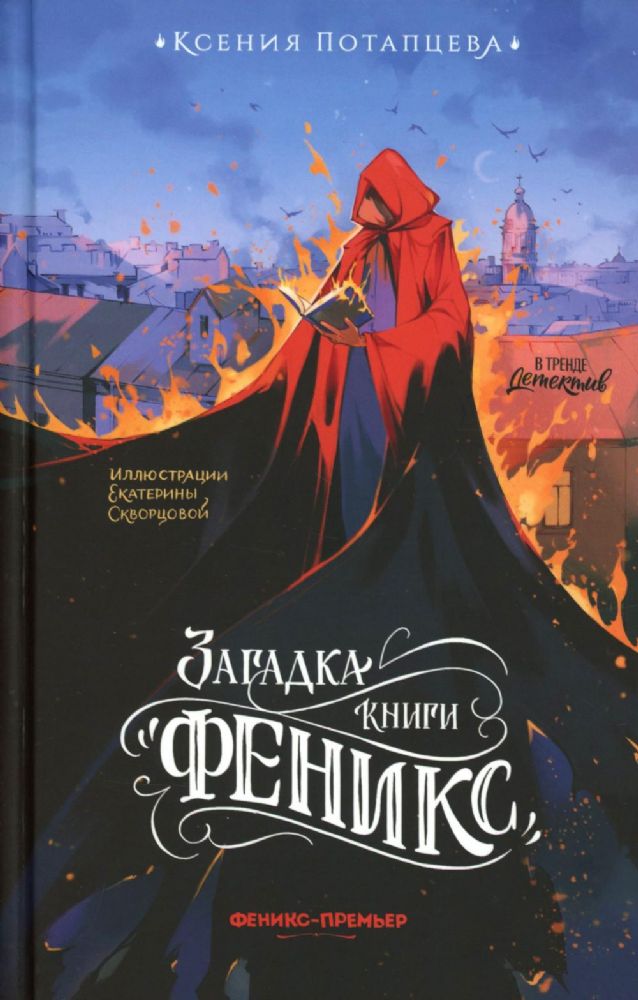 Загадка книги Феникс