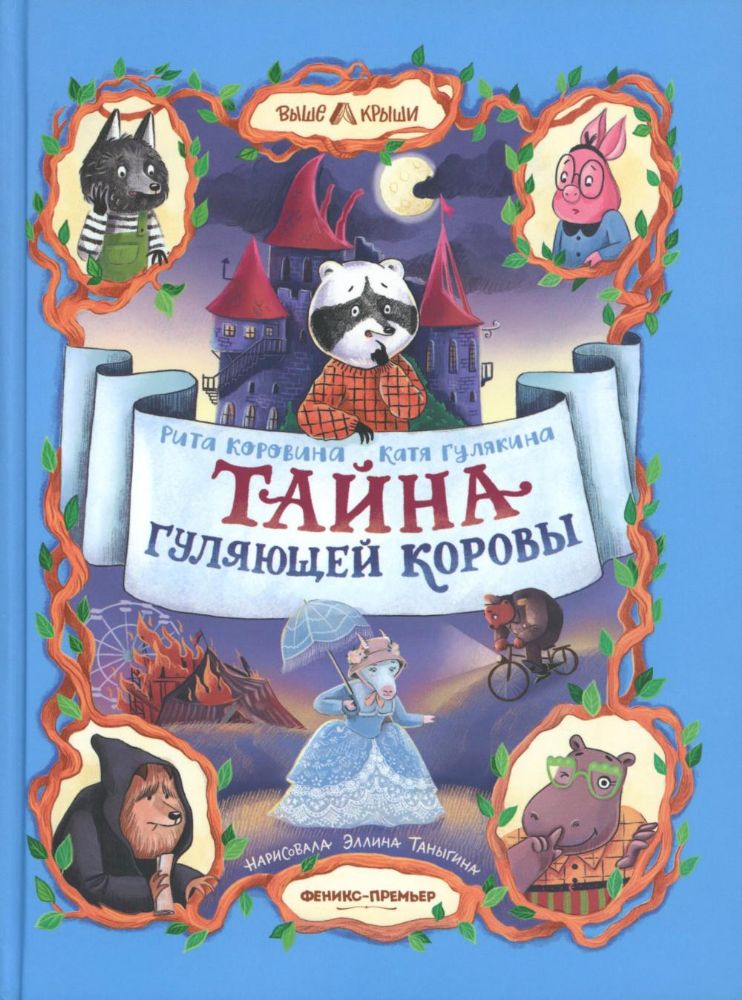 Тайна Гуляющей Коровы
