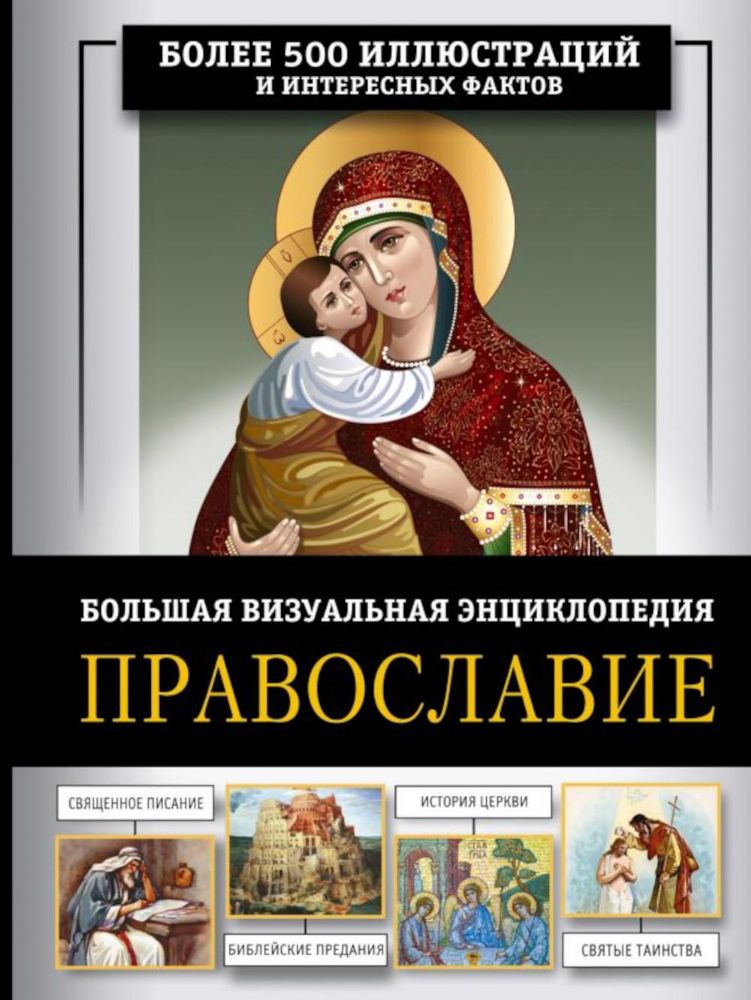 Православие. Большая визуальная энциклопедия
