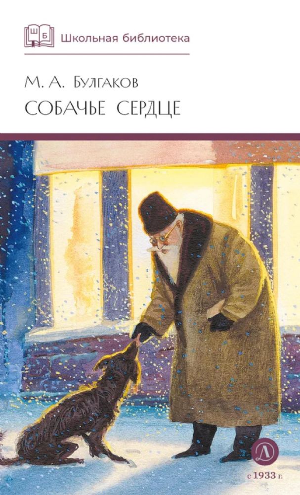 Собачье сердце: повести и рассказы