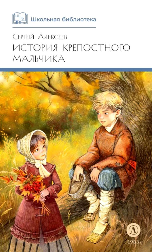 История крепостного мальчика: повести