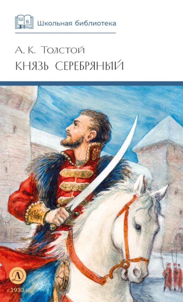 Князь Серебряный: повесть времен Иоана Грозного