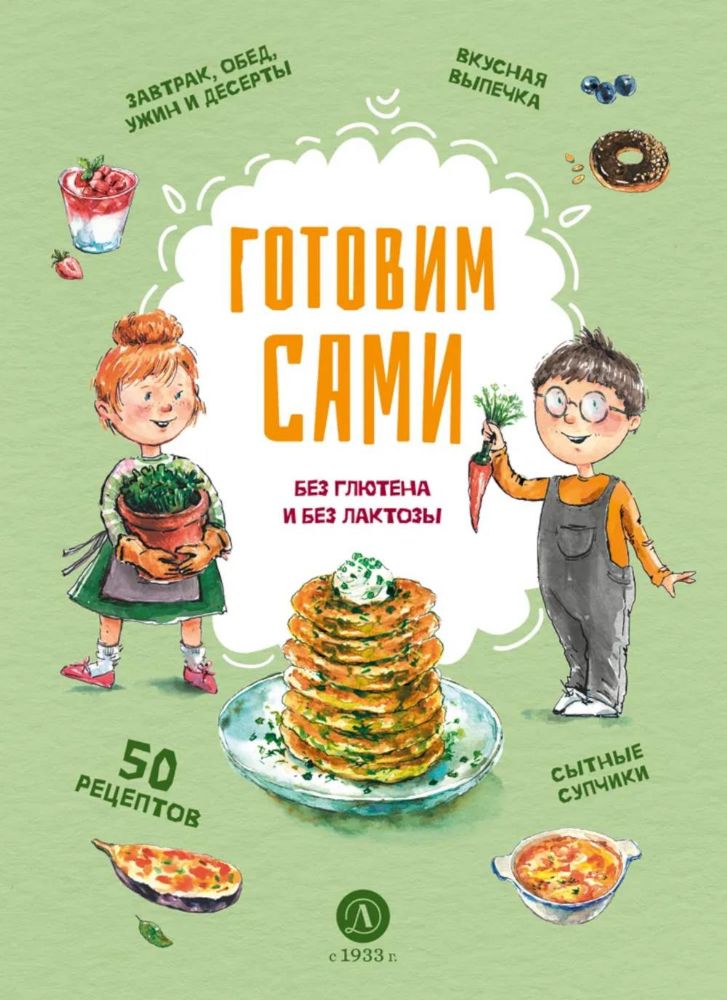Готовим сами: без глютена и лактозы. Кулинарная книга для детей
