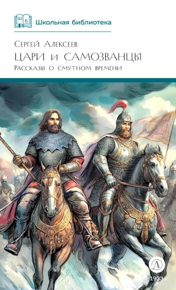 Цари и самозванцы: Рассказы о Смутном времени