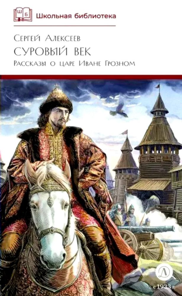 Суровый век: рассказы о царе Иване Грозном и его времени