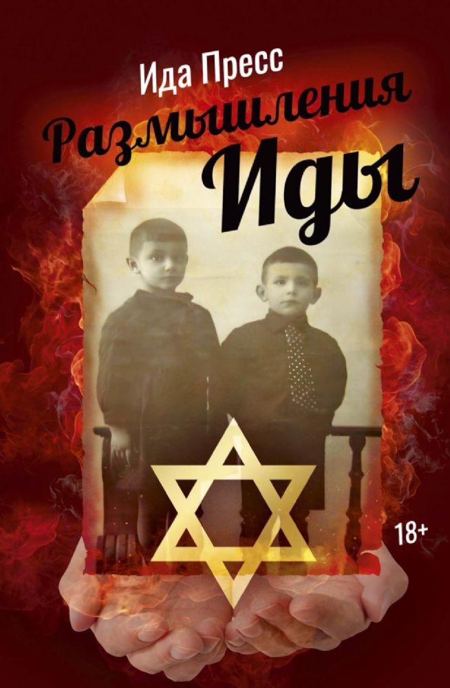 Размышления Иды