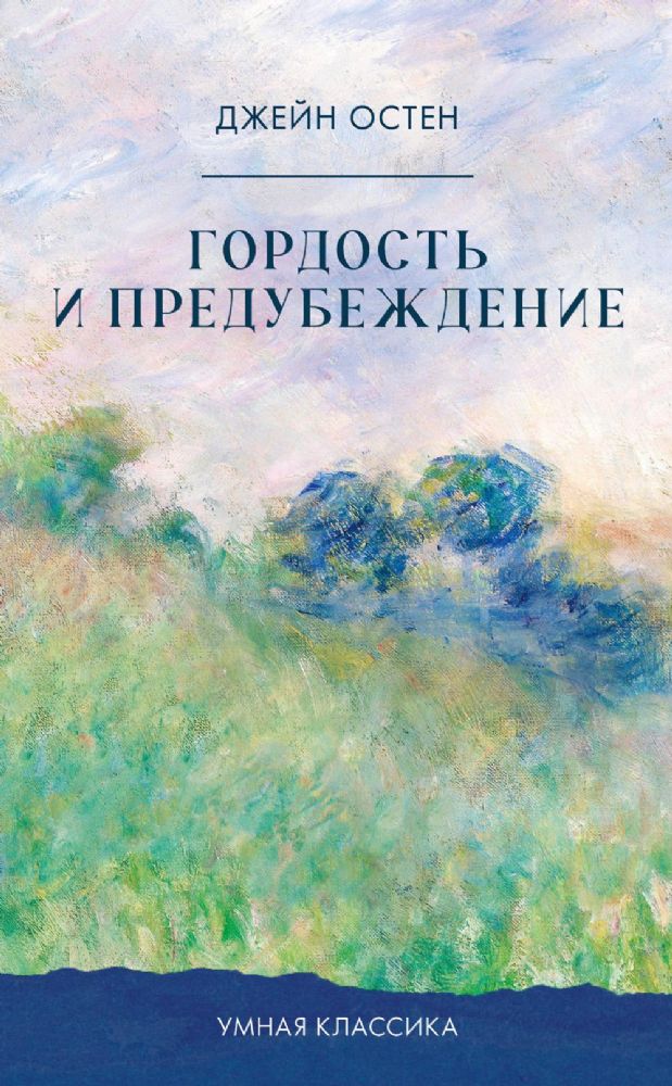 Гордость и предубеждение
