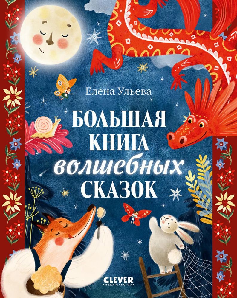 Большая книга волшебных сказок