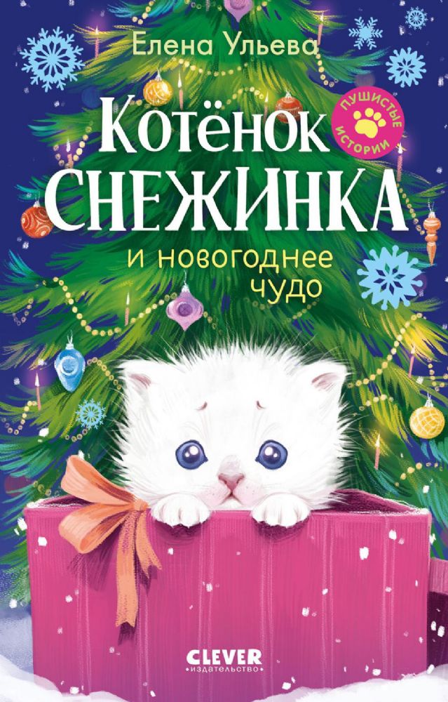 Котенок Снежинка и новогоднее чудо