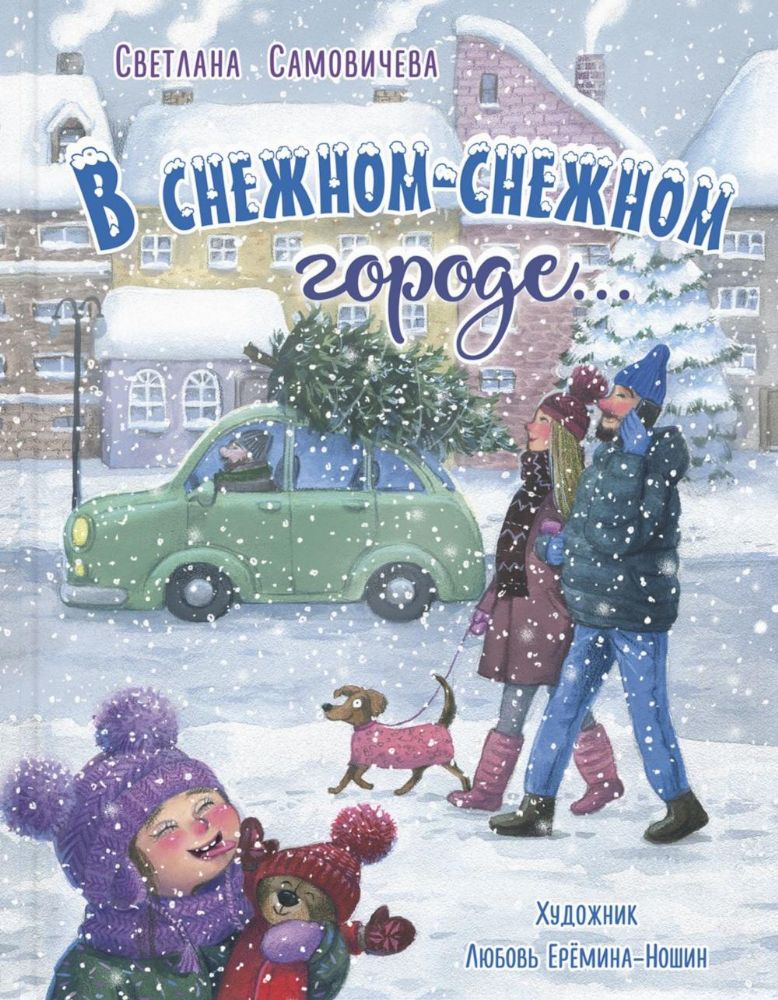 В снежном-снежном городе...